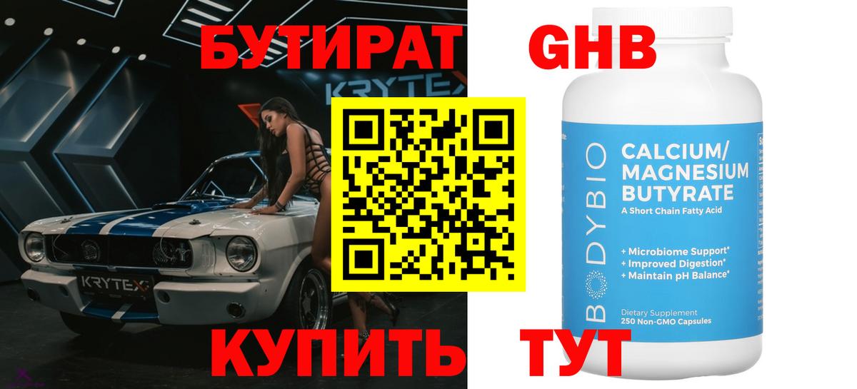 Бутират 1.4BDO  БУТИРАТ  Кыштым  Вход с VPN 